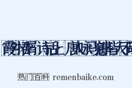 霞外捃屑·诗话上·唐人咏马嵬事皆大不敬是什么意思的图片